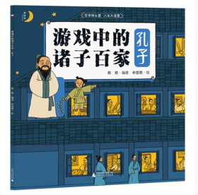 【桂银家庭共读】神秘岛·小小传承人  游戏中的诸子百家·孔子