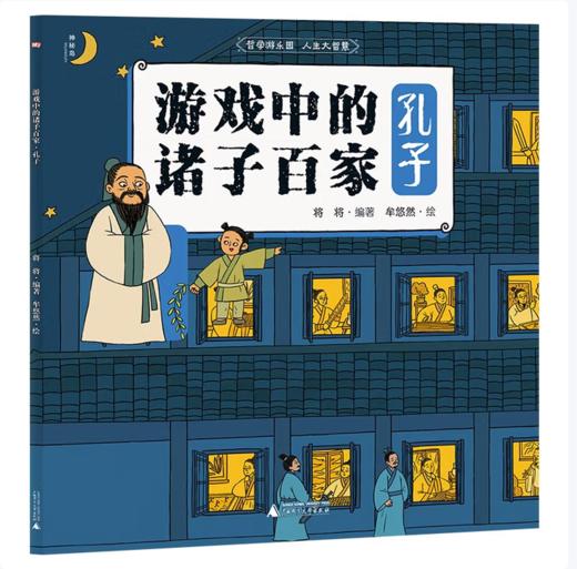 【桂银家庭共读】神秘岛·小小传承人  游戏中的诸子百家·孔子 商品图0