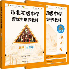 市北初级中学资优生培养教材