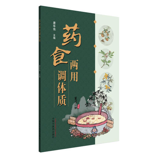 药食两用调体质 唐华伟 中医饮食养疗学发展简史 中医饮食养疗品种简介 中医饮食养疗处方基本原则9787513296977中国中医药出版社 商品图1
