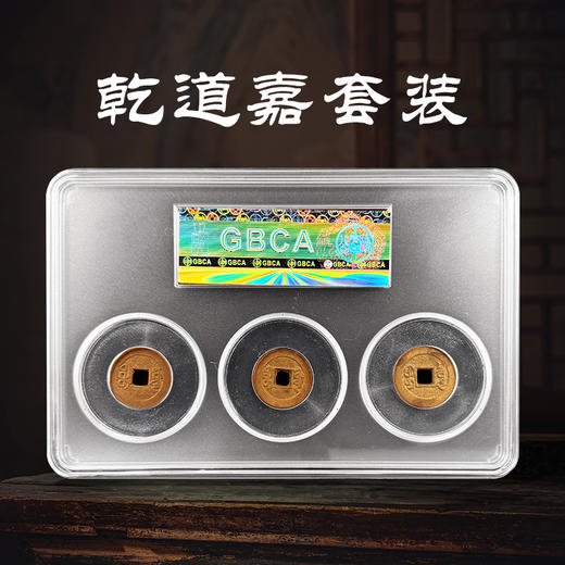 【钱到家】乾隆、道光、嘉庆通宝套装  公博封装评级版 美品 商品图5