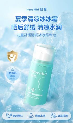 纽强儿童舒缓清润冰冰霜80g【3岁+】