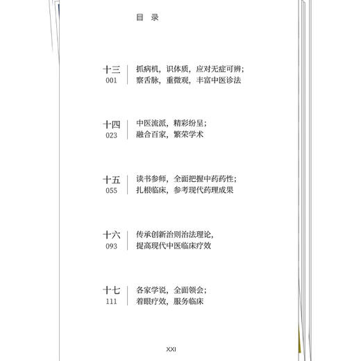 铿锵中医行名家汇讲 第二辑 名医汇讲 赵进喜 贾海忠 张磊 主编 突出特色 培养中医原创临床思维等 9787513266130中国中医药出版社 商品图4