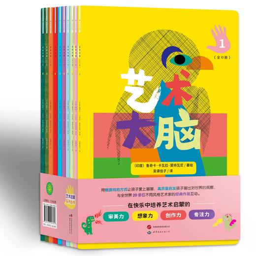 艺术大脑艺术启蒙绘本（全10册） 商品图0