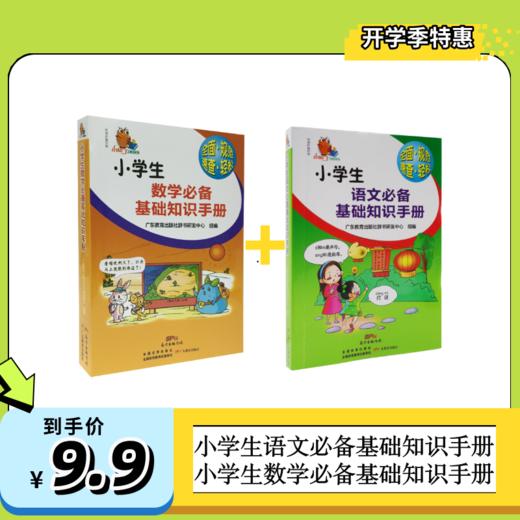 小学生语文必备基础知识手册+小学生数学必备基础知识手册 商品图0