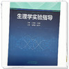 生理学实验指导 赵洪强 苗晋玲 主编 中国中医药出版社 商品缩略图3