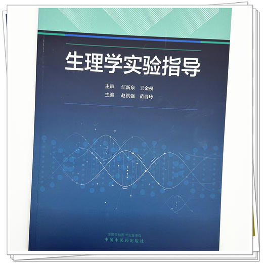 生理学实验指导 赵洪强 苗晋玲 主编 中国中医药出版社 商品图3
