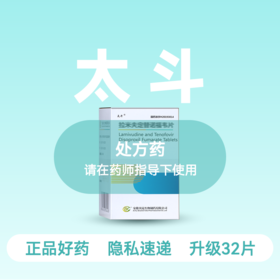(太斗)拉米夫定替诺福韦片（升级32片）【药房直供正品保障】
