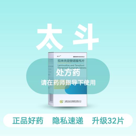 (太斗)拉米夫定替诺福韦片（升级32片）【药房直供正品保障】 商品图0
