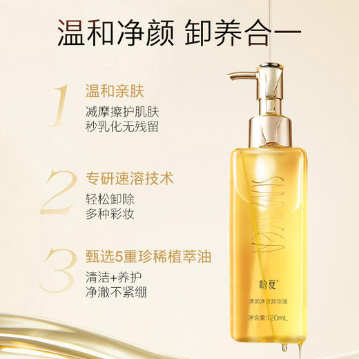 首团【盼夏清润净澈卸妆油 】 触肤速溶  柔卸顽妆 商品图4