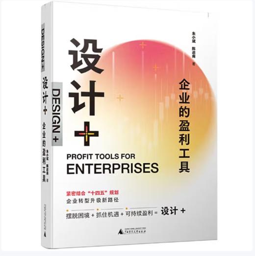【桂银家庭共读】设计+：企业的盈利工具（上贝） 商品图0