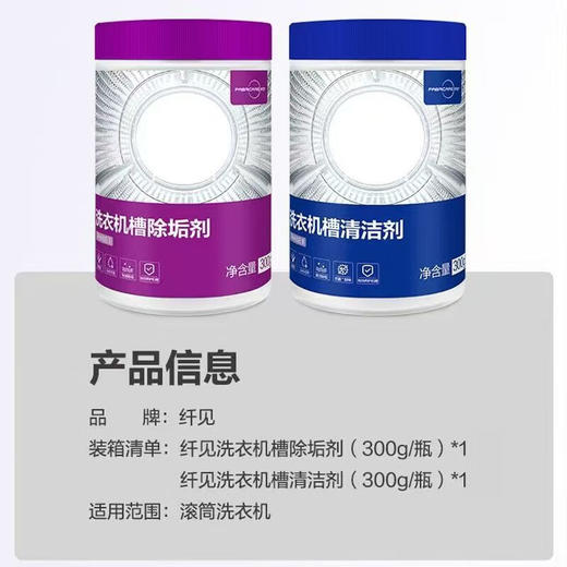 纤见洗衣机清洗剂套装 除垢剂300g+清洁剂300g 海尔卡萨帝洗衣机不伤机槽 商品图0