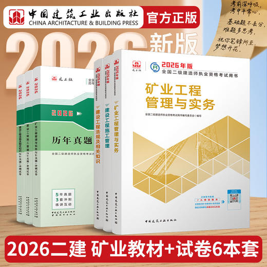 （二级教材，试卷，刷题任选）2026 年版全国二级建造师教材、冲刺试卷、章节刷题 商品图5