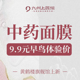 【黄鹤楼旗舰馆中药面膜上新】早鸟体验——9.9元享中药面膜体验装*1个+体质辨识1次