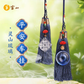 灵山琉璃平安车挂