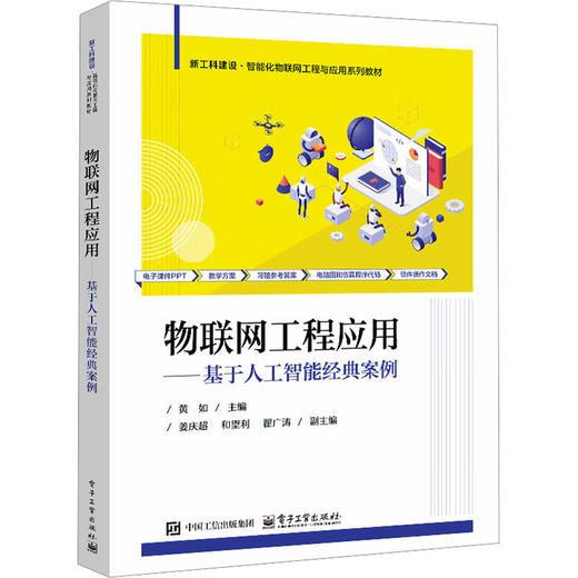 物联网工程应用——基于人工智能经典案例 商品图0