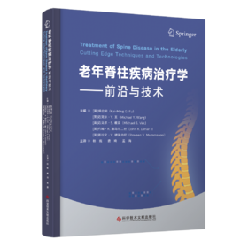 老年脊柱疾病治疗学—前沿与技术