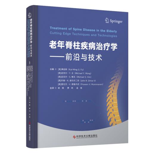 老年脊柱疾病治疗学—前沿与技术 商品图0
