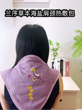 【草本海盐肩颈热敷包】救回我的 “僵硬脖”💥长期低头族、肩颈酸痛崩溃的姐妹看过来✅360° 包裹全方位热敷🔥恒温速热，覆盖整个肩背
