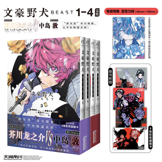 【限量特典版】文豪野犬BEAST. 3-4（有偿特典：立体亚克力砖-太宰治款）“新双黑”再次碰撞， 太宰治揭露真相！ 商品图2