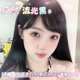 yukicon日抛【流光黑】14.5mm
