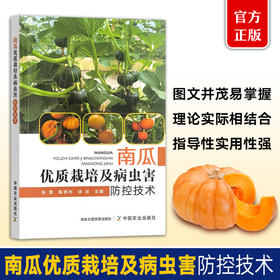 南瓜优质栽培及病虫害防控技术