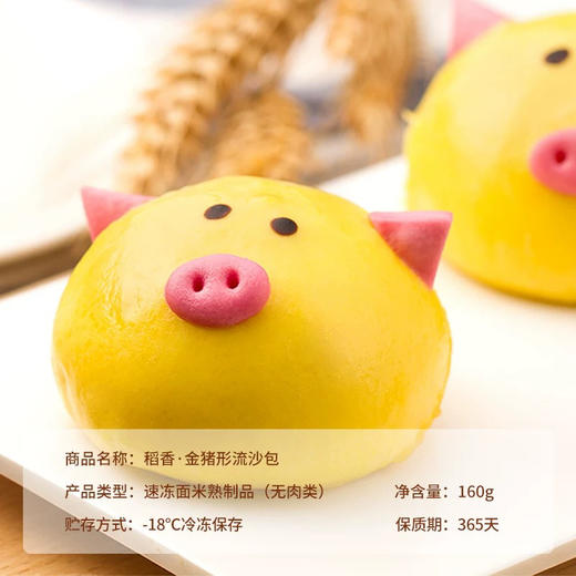 【BF】稻香-金猪形流沙包 160g 商品图1