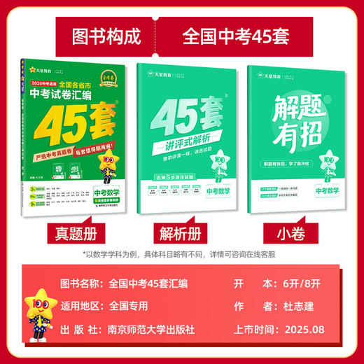 2026天星教育金考卷中考45套卷语文数学英语物理化学政治历史试卷全国各省市中考试卷汇编 商品图1