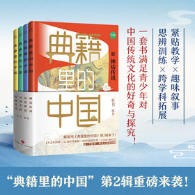 典籍里的中国  第二辑 当当定制版 专享赠品！（读典籍学文史，有趣有料有知识点，传统文化启蒙书，读不腻的中国历史故事！）