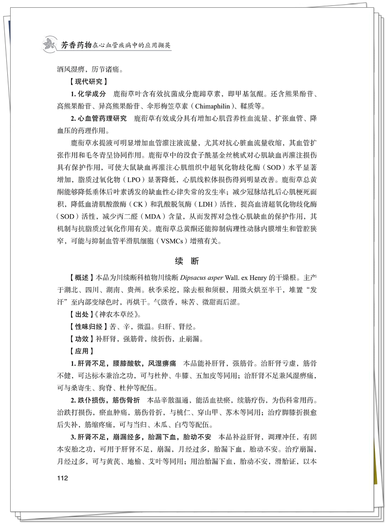 ISBN 978-7-5132-9556-7 芳香药物在心血管疾病中的应用撷英+邸迅+CTP_126_副本.jpg