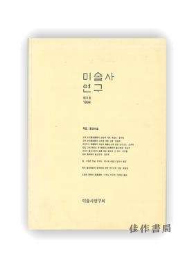 【绝版旧书】미술사 연구 제8호 | 美术史研究 第八号
