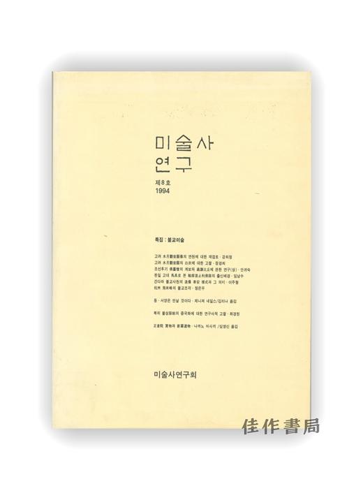 【绝版旧书】미술사 연구 제8호 | 美术史研究 第八号 商品图0