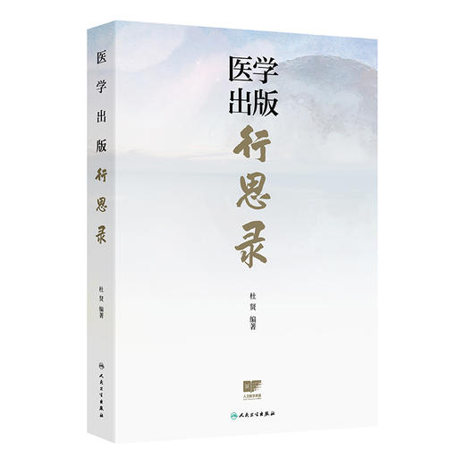 医学出版行思录 商品图0