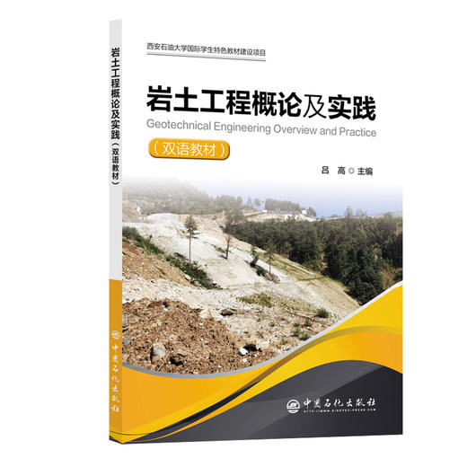 【官方旗舰店】岩土工程概论及实践（英汉对照） 系统涵盖分类、力学特性、计算设计、灾害防治等核心知识，兼顾石油特色方向 商品图0