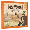 【桂银家庭共读】神秘岛·小小传承人 去考古1：泥土中的宝藏 商品缩略图0