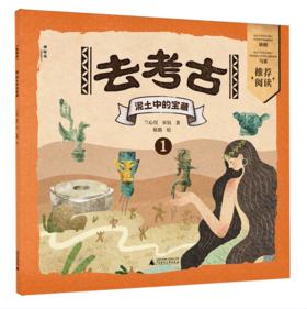 【桂银家庭共读】神秘岛·小小传承人 去考古1：泥土中的宝藏