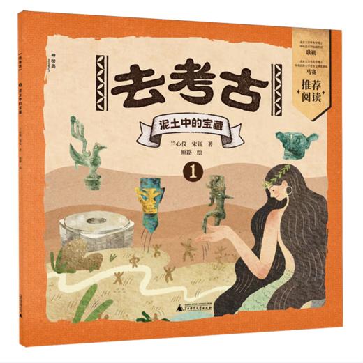 【桂银家庭共读】神秘岛·小小传承人 去考古1：泥土中的宝藏 商品图0