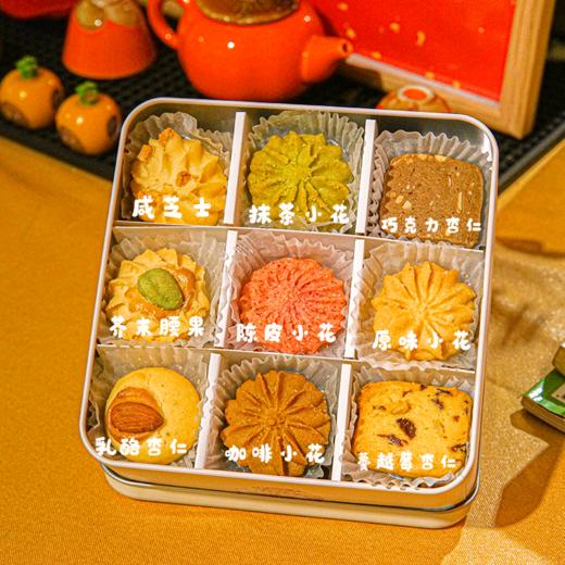 【九宫格曲奇礼盒】9种口味一次满足，送礼精品，香港48年曲奇手艺，0添加，采用新西兰安佳黄油，纯手工现做现卖~入口即化，味道纯正~（新鲜现做，下单2天内发货） 商品图0