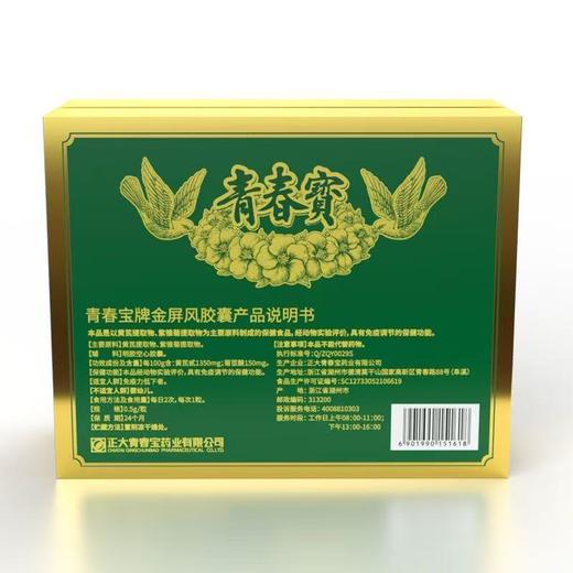 【买1送1】青春宝 金屏风胶囊 调节免疫增强抵抗力保健品 商品图2