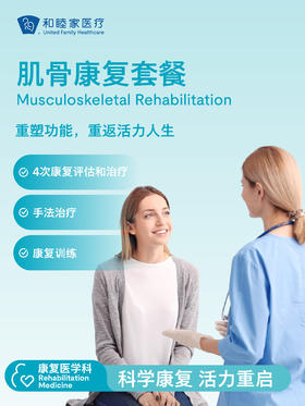 肌骨康复套餐