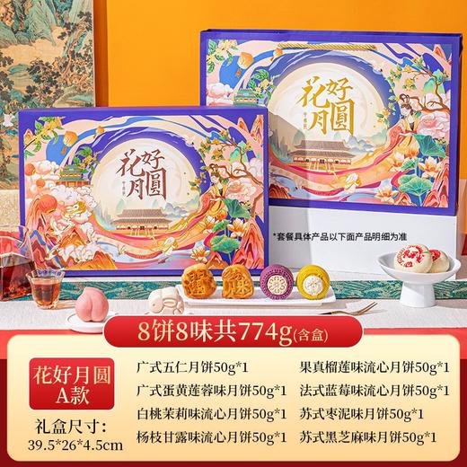 【8饼8味！中秋送礼优选🎁】广式苏式五仁冰皮流心奶黄 蛋黄莲蓉桃山皮月饼！精美礼盒让团圆更有仪式感✨ 商品图6