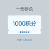 【11周年庆 直播专享】1元秒杀1000积分 商品缩略图0