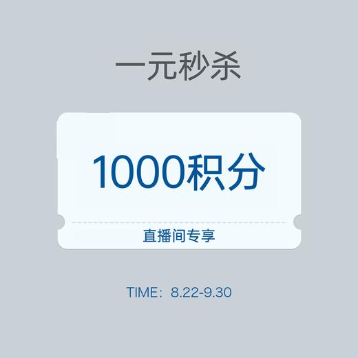 【11周年庆 直播专享】1元秒杀1000积分 商品图0