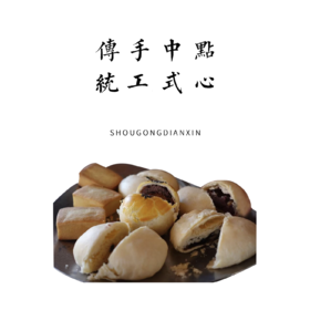 传统手工制作中式点心 每周三前下单预定 | 每周六 周日随单配送 保质期：7天
