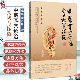 中医耳穴诊治实战与探微 张萍 李兴悦 著 真实记录120余种病症(包括顽症 重症)治疗前后耳穴变化及治愈过程等 中国中医药出版社