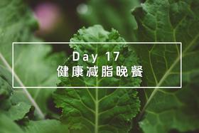 Day 17：健康减脂晚餐