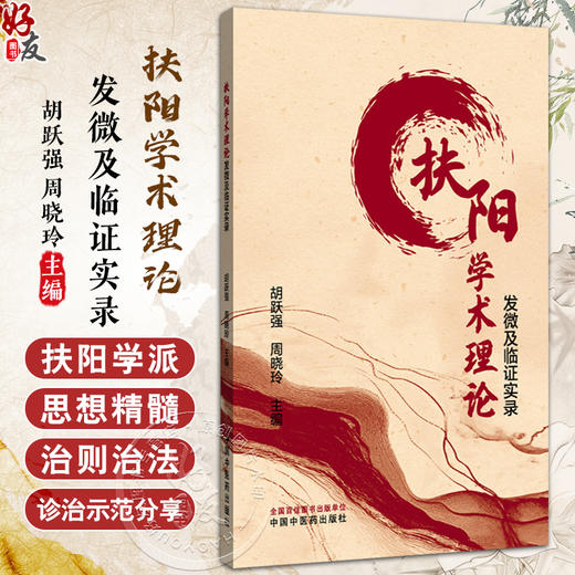 扶阳学术理论发微及临证实录 胡跃强 周晓玲 主编 扶阳学派的传承脉络及其主要学术思想 9787513294713 中国中医药出版社 商品图0