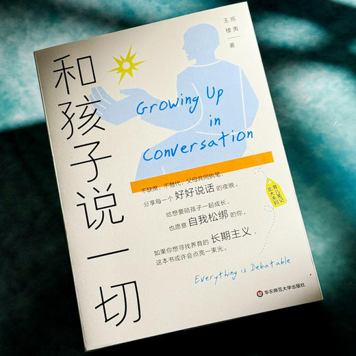 和孩子说一切 北大夫妇育儿笔记 王烁 楼夷合著 高知父母育儿困境 家庭教育 商品图3