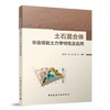 土石混合体非连续岩土力学特性及应用 商品缩略图0
