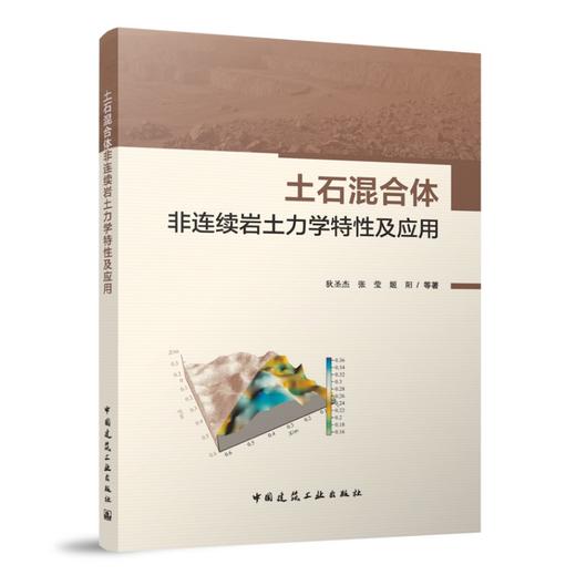 土石混合体非连续岩土力学特性及应用 商品图0